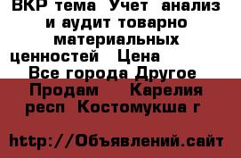 ВКР тема: Учет, анализ и аудит товарно-материальных ценностей › Цена ­ 16 000 - Все города Другое » Продам   . Карелия респ.,Костомукша г.